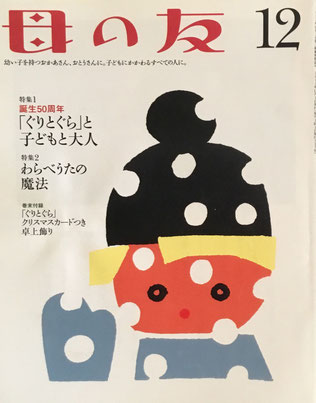 母の友　727号　2013年12月号　「ぐりとぐら」と子どもと大人