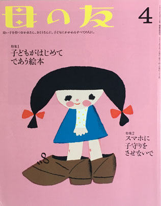 母の友　731号　2014年4月号　子どもがはじめてであう絵本