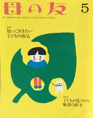 母の友　732号　2014年5月号　知っておきたい子どもの病気