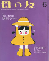 母の友　733号　2014年6月号　それ、本当に「食育」ですか？