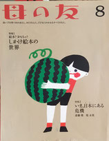 母の友　735号　2014年8月号　しかけ絵本の世界