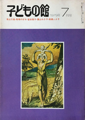 子どもの館　No.74　1979年7月