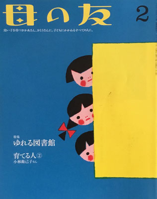 母の友　741号　2015年2月号　ゆれる図書館