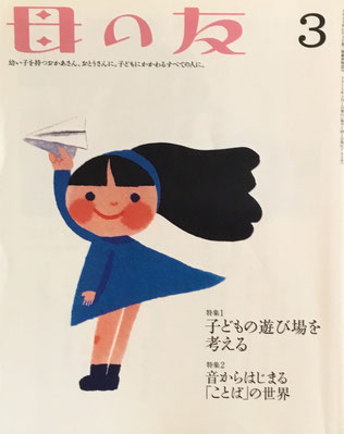 母の友　742号　2015年3月号　子どもの遊び場を考える