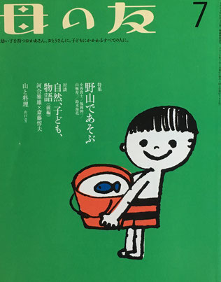 母の友　746号　2015年7月号　野山であそぶ