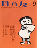 母の友　748号　2015年9月号　どうしてパジャマで外に行ってはいけないの？