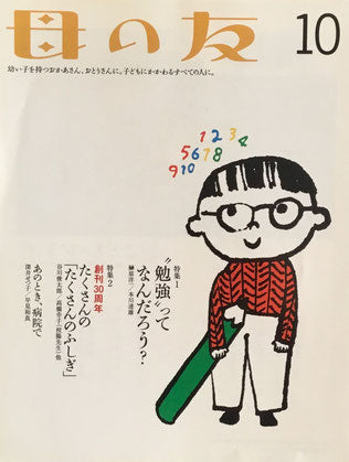 母の友　749号　2015年10月号　”勉強”ってなんだろう？