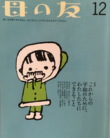 母の友　751号　2015年12月号　これから平和のために、わたしたちができること