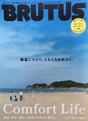 BRUTUS 758　ブルータス　2013年7/15　鎌倉にひとり、友だちを作ろう。