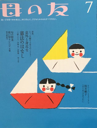 母の友　758号　2016年7月号　意外と身近な憲法のはなし