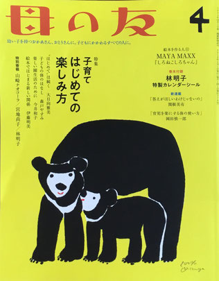 母の友　779号　2018年4月号　子育てはじめての楽しみ方