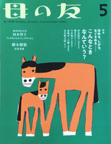 母の友　780号2018年5月号　こんなときなんていう？