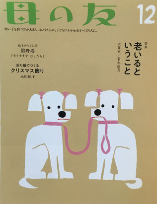 母の友　787号　2018年12月号　 特集　老いるということ