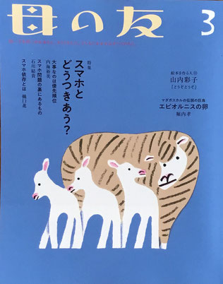 母の友　790号　2019年3月号　スマホとどうつきあう？