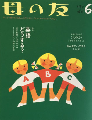 母の友　793号　2019年6月号　特集　英語どうする？