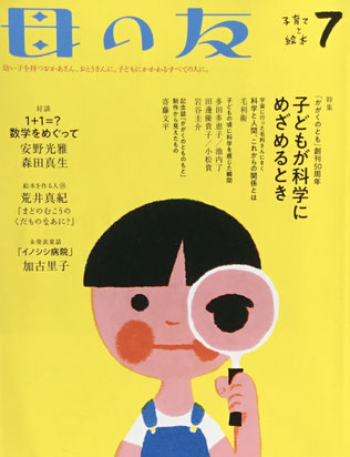 母の友　794号　2019年7月号　特集　子どもが科学にめざめるとき