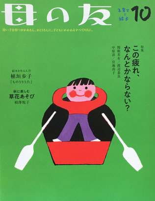 母の友　797号　2019年10月号　この疲れ、なんとかならない？