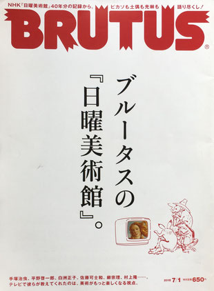 BRUTUS 803　ブルータス　　2015年7/1　ブルータスの『日曜美術館』。