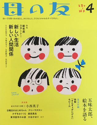 母の友　803号　2020年4月号　新しい生活　新しい人間関係