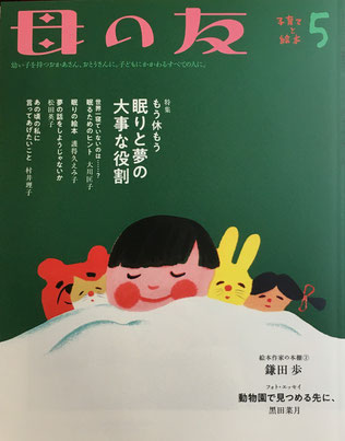 母の友　804号　2020年5月号　眠りと夢の大事な役割