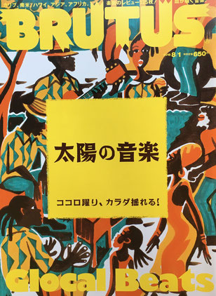 BRUTUS 805　ブルータス　2015年8/1　太陽の音楽　ココロ踊り、カラダ揺れる！