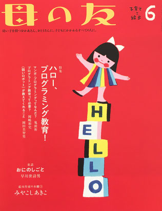 母の友　805号　2020年6月号　ハロー、プログラミング教育！