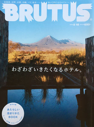 BRUTUS 806　ブルータス　2015年8/15　わざわざいきたくなるホテル。