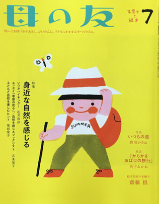 母の友　806号　2020年7月号　身近な自然を感じる