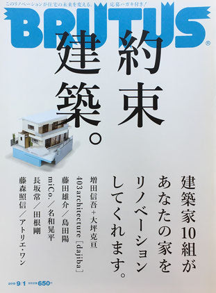 BRUTUS 807　ブルータス　2015年9/1　建築約束。