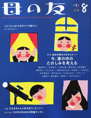 母の友　807号　2020年8月号　絵本作家のみなさんと－今、家の中のたのしみを考える