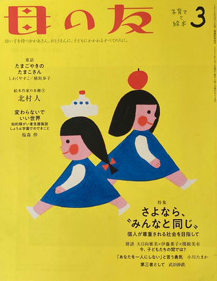 母の友　814号　2021年2月号　さよなら、”みんなと同じ”