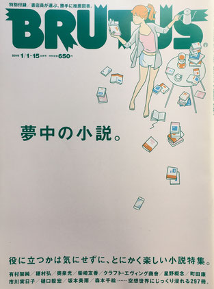 BRUTUS 815号　ブルータス　2016年1/1・15　夢中の小説。