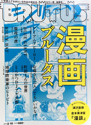 BRUTUS 817号　ブルータス　2016年2/15　漫画ブルータス