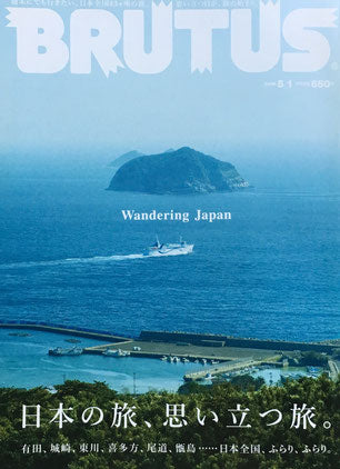 BRUTUS 822号　ブルータス　2016年5/1　日本の旅、思い立つ旅。