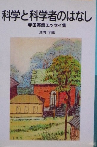 科学と科学者のはなし　寺田寅彦エッセイ集　岩波少年文庫510　2000年