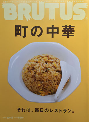 BRUTUS 833号　ブルータス　2016年10/15　町の中華