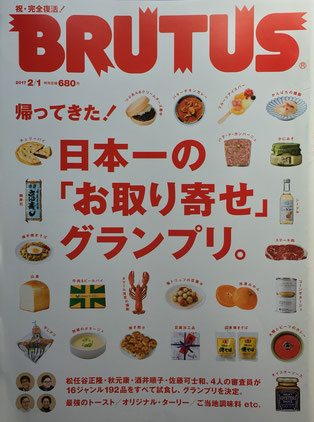 BRUTUS 839号　ブルータス　2017年2/1　帰ってきた！日本一の「お取り寄せ」グランプリ。