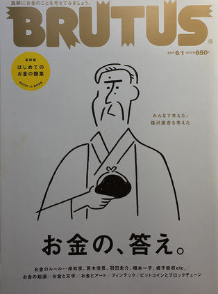 BRUTUS 847号　ブルータス　2017年6/1　お金の、答え。