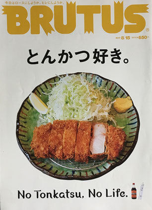 BRUTUS 852号　ブルータス　2017年8/15　とんかつ好き。