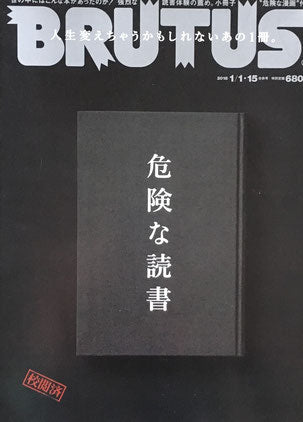 BRUTUS 861号　ブルータス　2018年1/1・15合併号　危険な読書