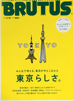 BRUTUS 865号　ブルータス　2018年3/15　東京らしさ。