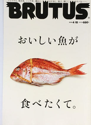 BRUTUS 867号　ブルータス　2018年4/15　おいしい魚が食べたくて。