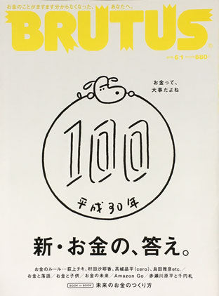 BRUTUS 870号　ブルータス　2018年6/1　新・お金の、答え。