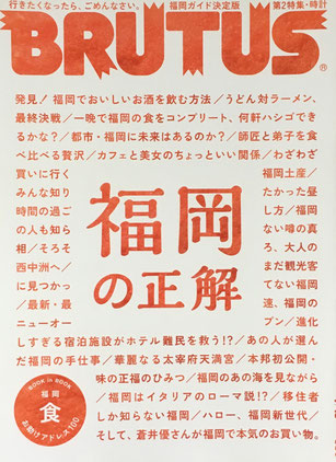 BRUTUS 873号　ブルータス　2018年7/15　福岡の正解