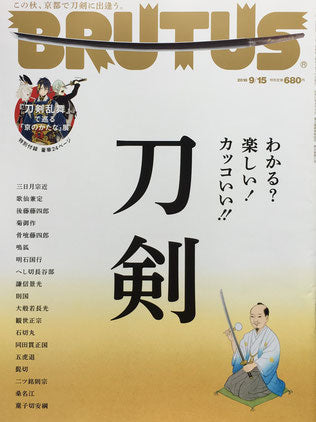 BRUTUS 877号　ブルータス　2018年9/15　わかる？楽しい！カッコいい‼刀剣
