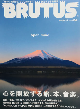 BRUTUS 879号　ブルータス　2018年10/15　心を開放する旅、本、音楽。