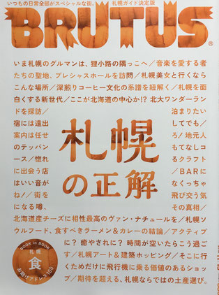 BRUTUS 881号　ブルータス　2018年11/15　札幌の正解