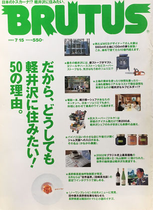 BRUTUS 528　2003年7/15号　だから、どうしても軽井沢に住みたい！50の理由。