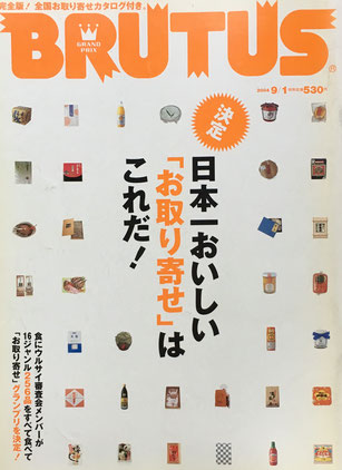 BRUTUS 554　2004年9/1　日本一おいしい「お取り寄せ」はこれだ！