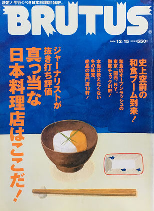 BRUTUS 561　2004年12/15　真っ当な日本料理はここだ！